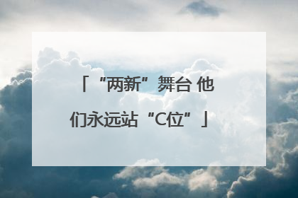 “两新”舞台 他们永远站“C位”